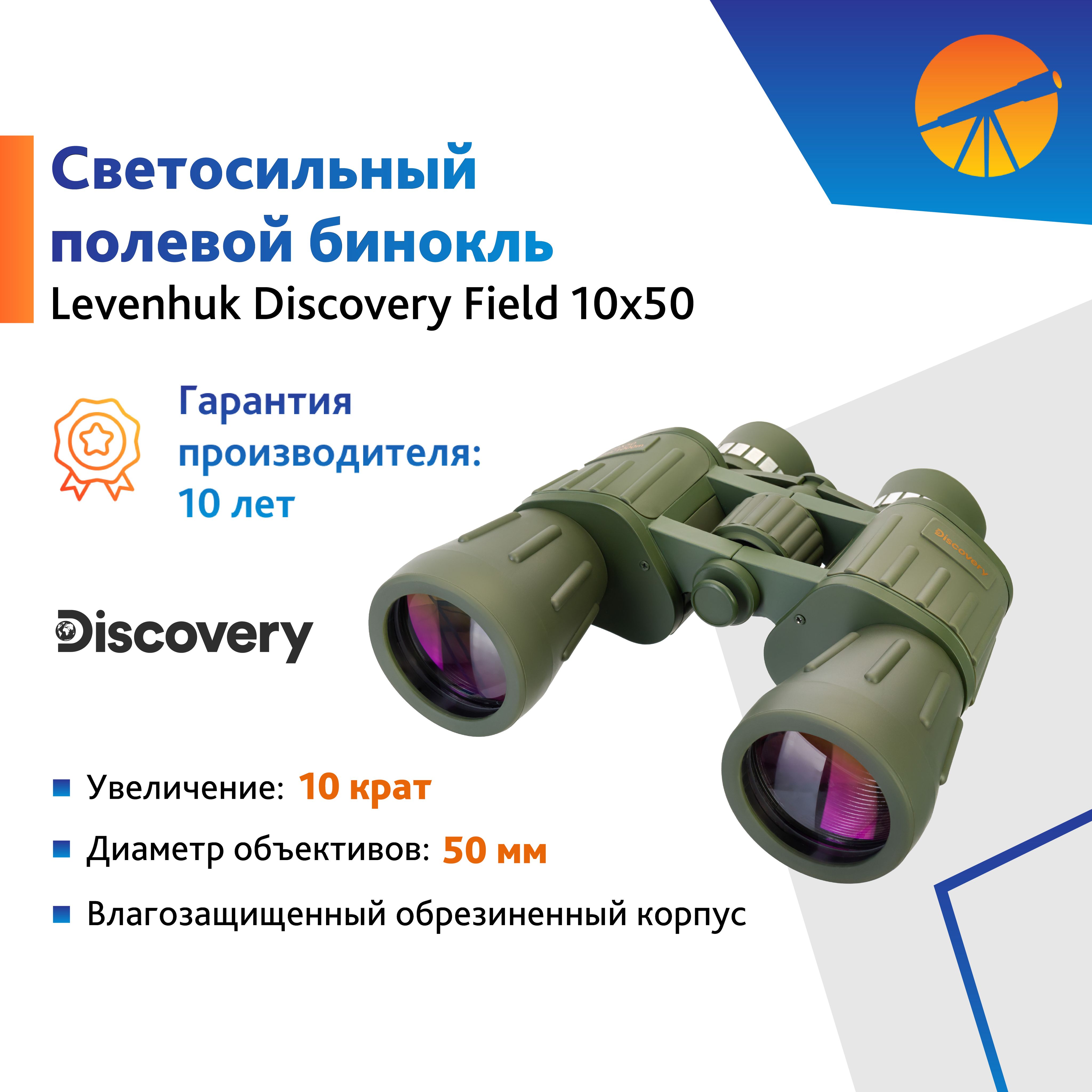 Бинокль Levenhuk Discovery Field 10x50