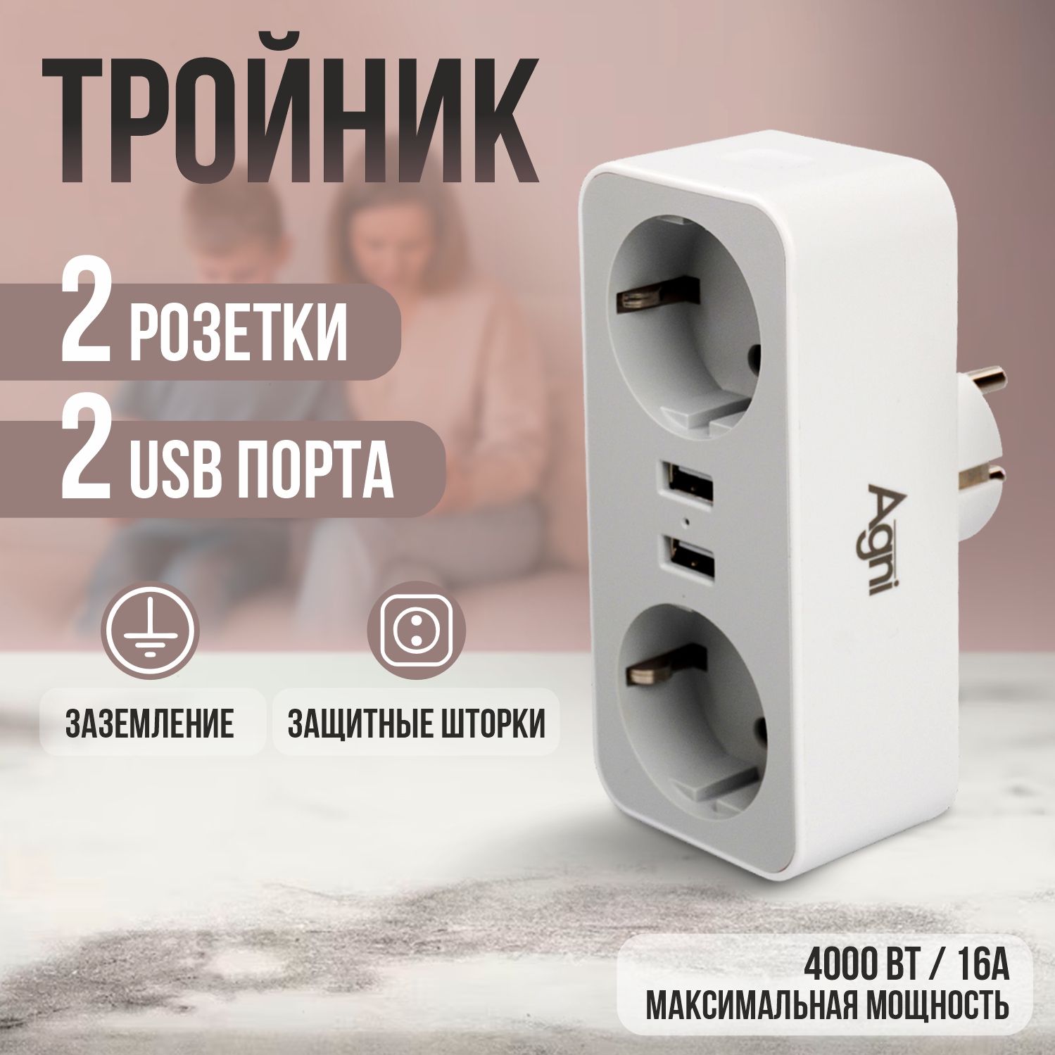 Тройникдлярозетки,AGNI,2розетки2USB,тройниксUSB