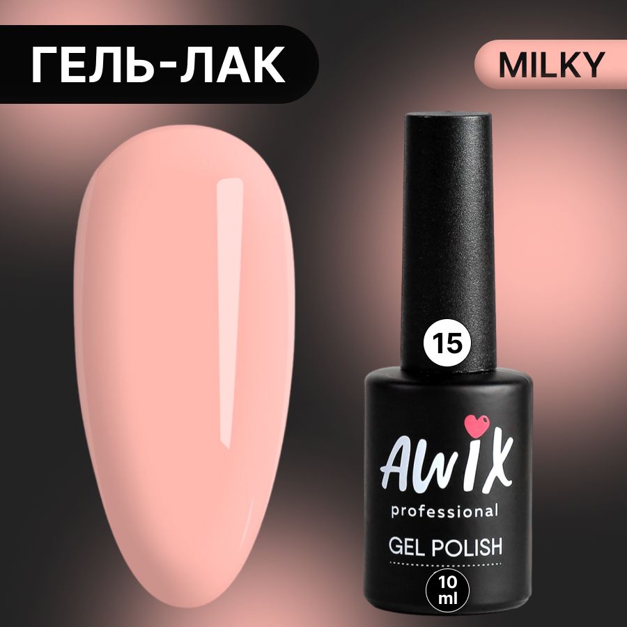 Awix,ГельлакMilky№15,10млабрикосовый,пастельныйоднослойныймолочный,пастель