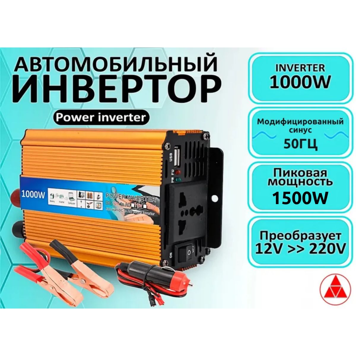 Автомобильный Инвертор 1000W, преобразует напряжение с 12V-220V (Power  inverter/преобразователь напряжения 