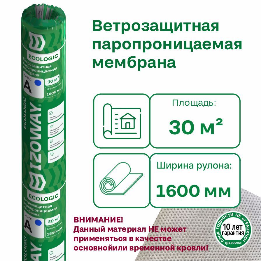 Мембранавлаго-ветрозащитнаяпаропроницаемаяIZOWAYAECO,30м2