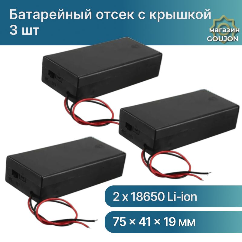 Батарейныйотсек2x18650Li-ionзакрытыйсвыключателем,корпусбатарейногоотсекаскрышкойипроводами(3шт)