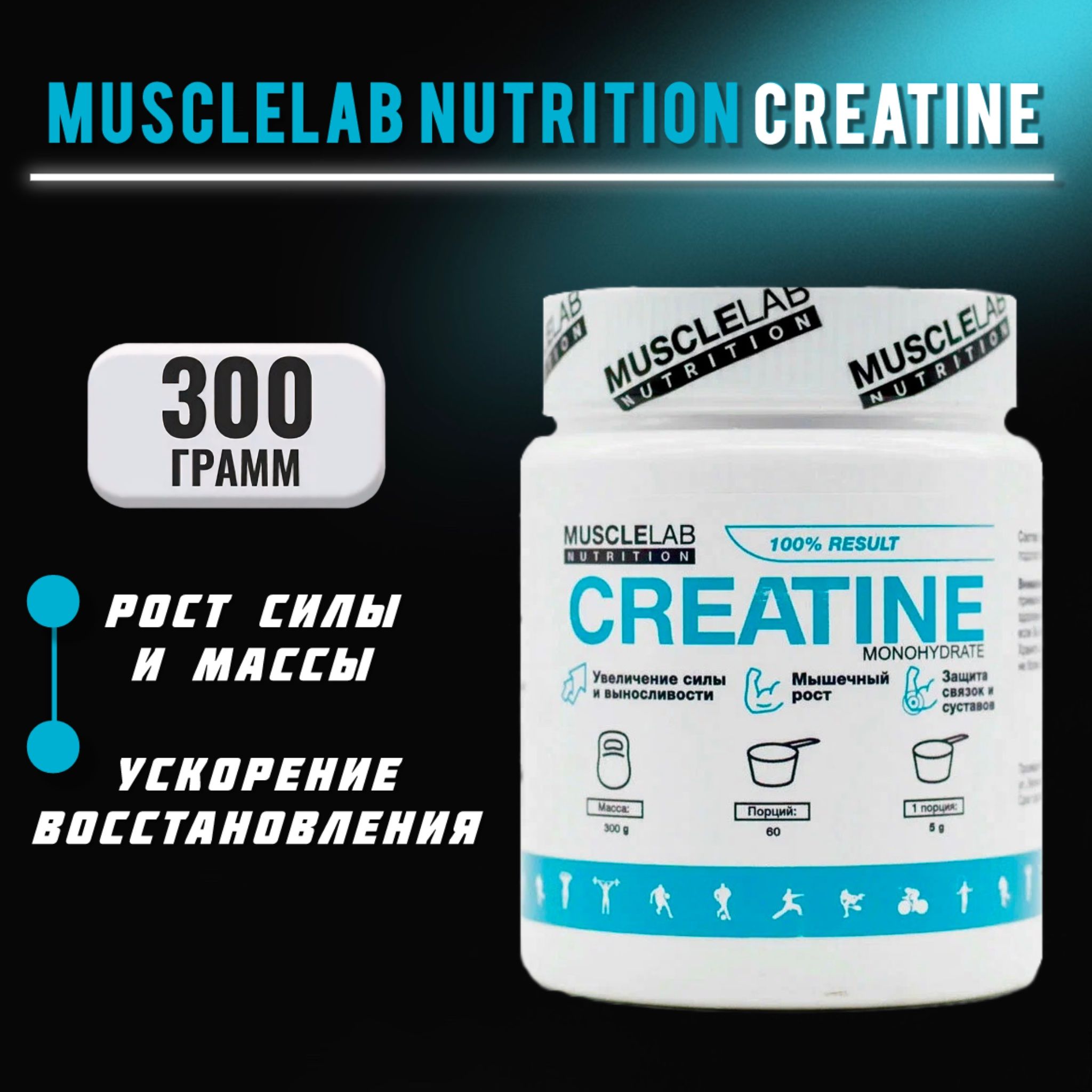 Креатин моногидрат в порошке, MuscleLab Nutrition CREATINE Monohydrate 300 гр без вкуса, спортивное питание для набора мышечной массы