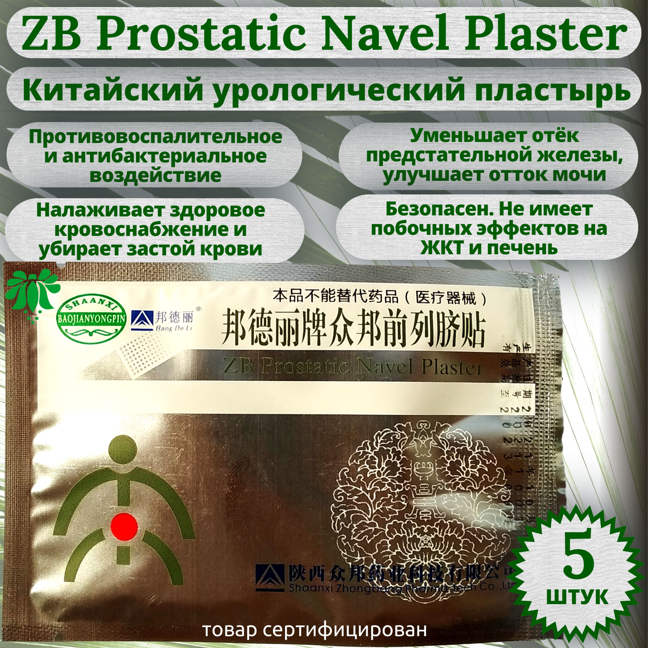 Китайский урологический пластырь ZB Prostatic Navel Plaster с целебными  травами от BangDeLi , 5 шт. При простатите, аденоме, нефрите, пиелонефрите,  дизурии, частых и болезненных мочеиспусканиях, инфекциях мочеполовой  системы, эректильной дисфункции ...