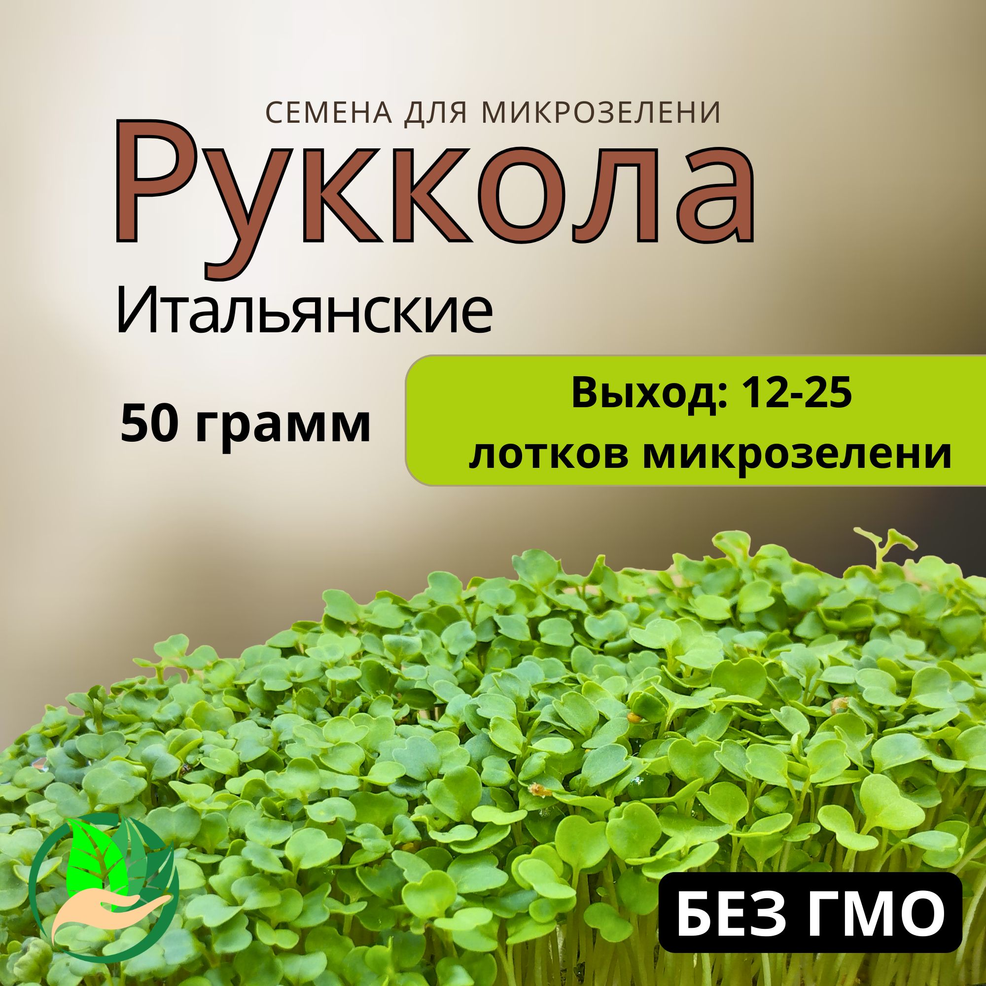 Семена рукколы для проращивания микрозелени 50 грамм