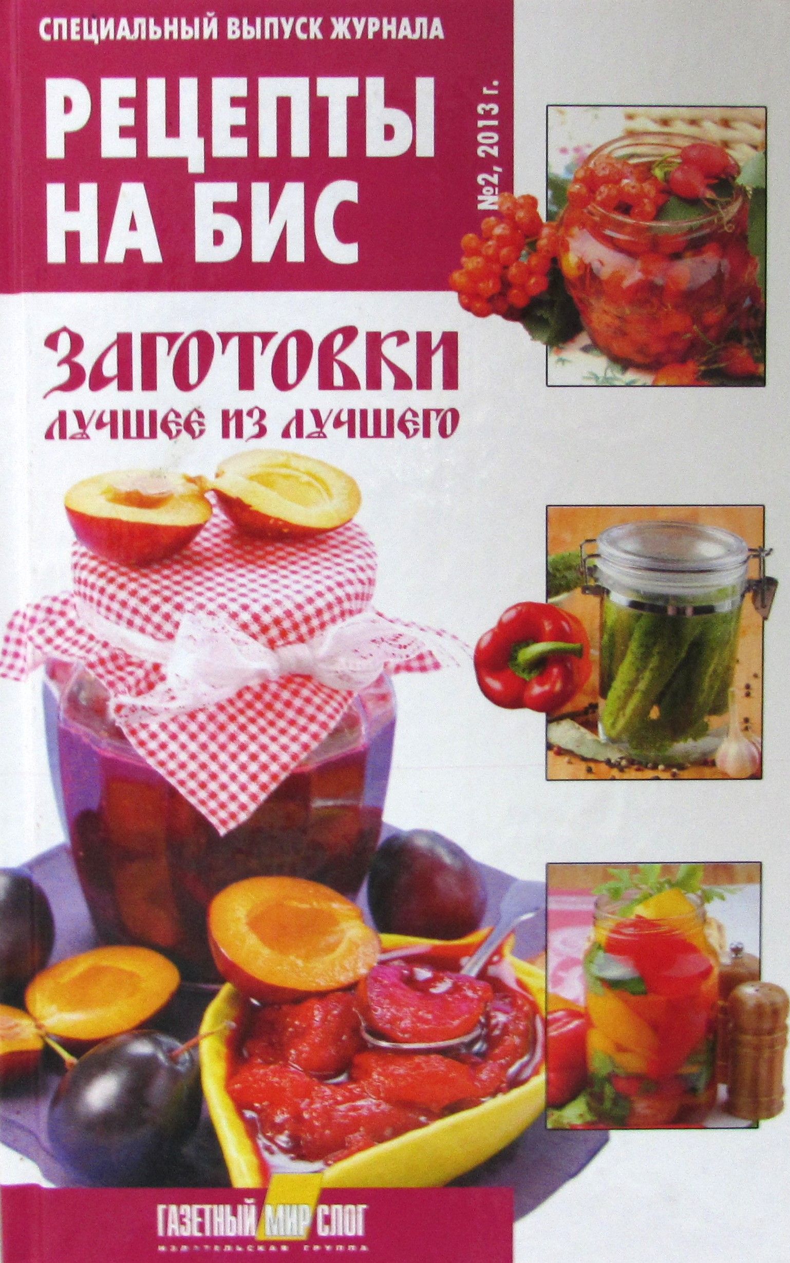 Рецепты на бис. Рецепты на бис. Рецепты на бис заготовки на зиму. Книжка скатерть самобранка рецепты на бис. Рецепты на бис.