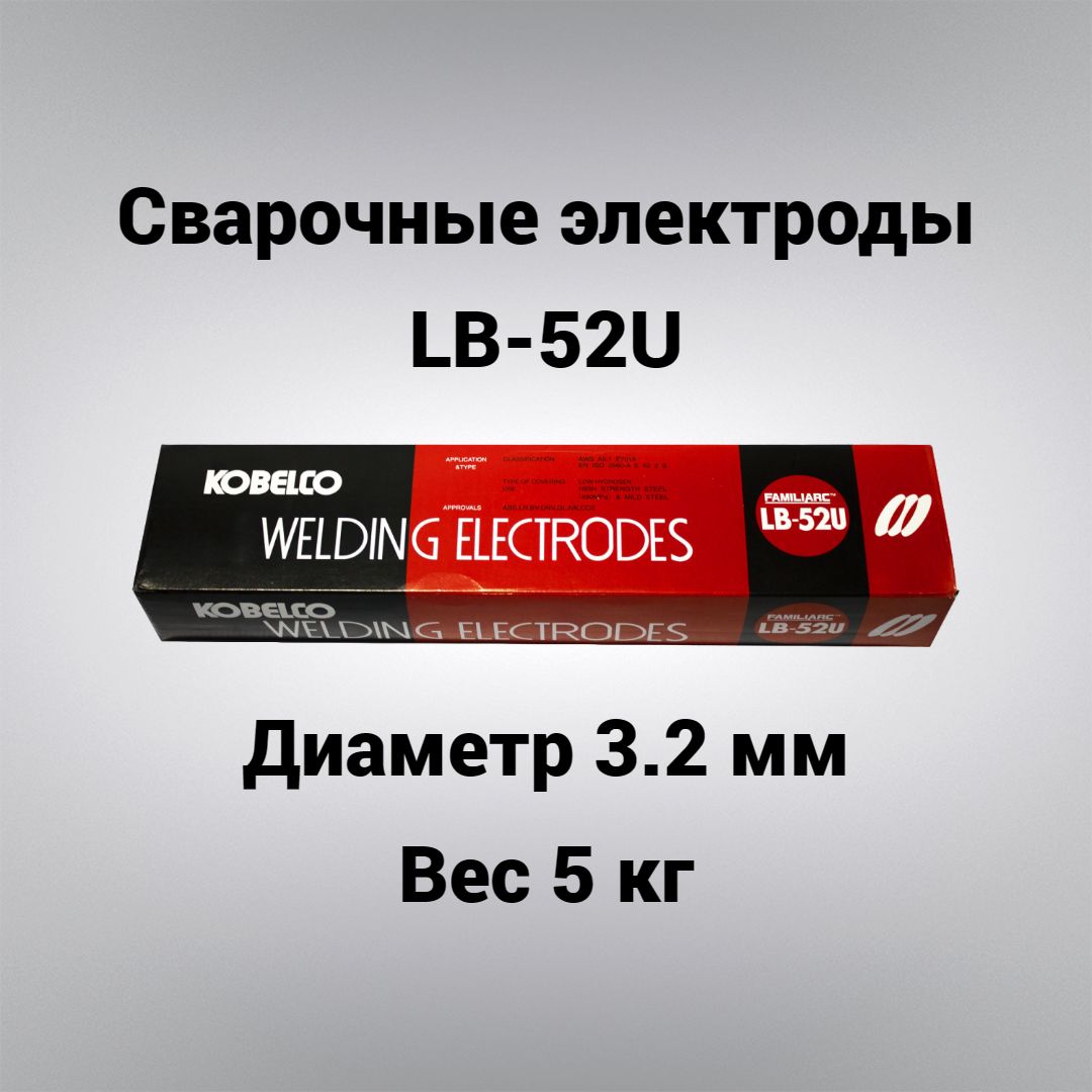 Электрод KOBELCO LB-52U 3.2 мм упаковка 5кг