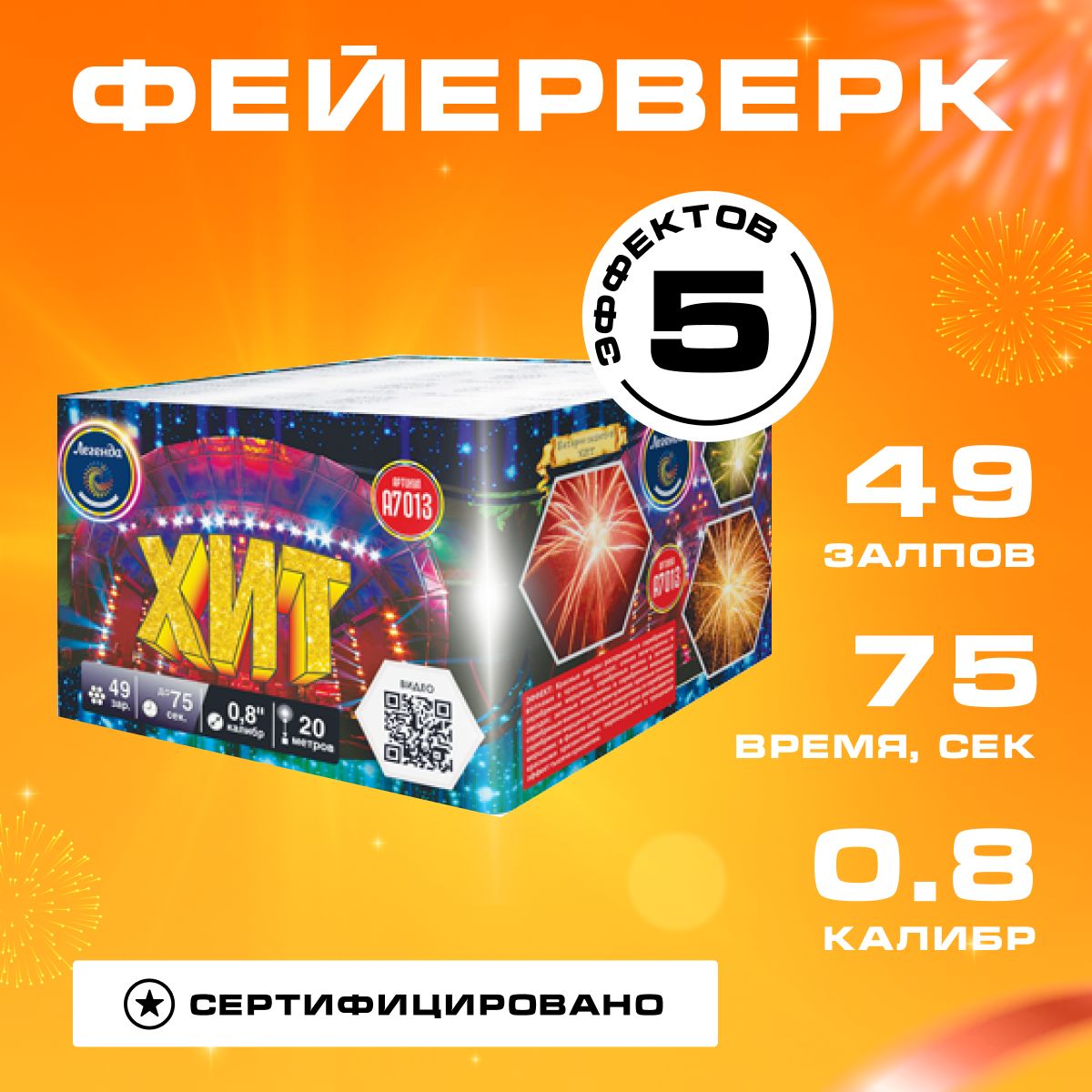 Салют Фейерверк "Хит", 49 залпов, калибр 0.8", 75 секунд.