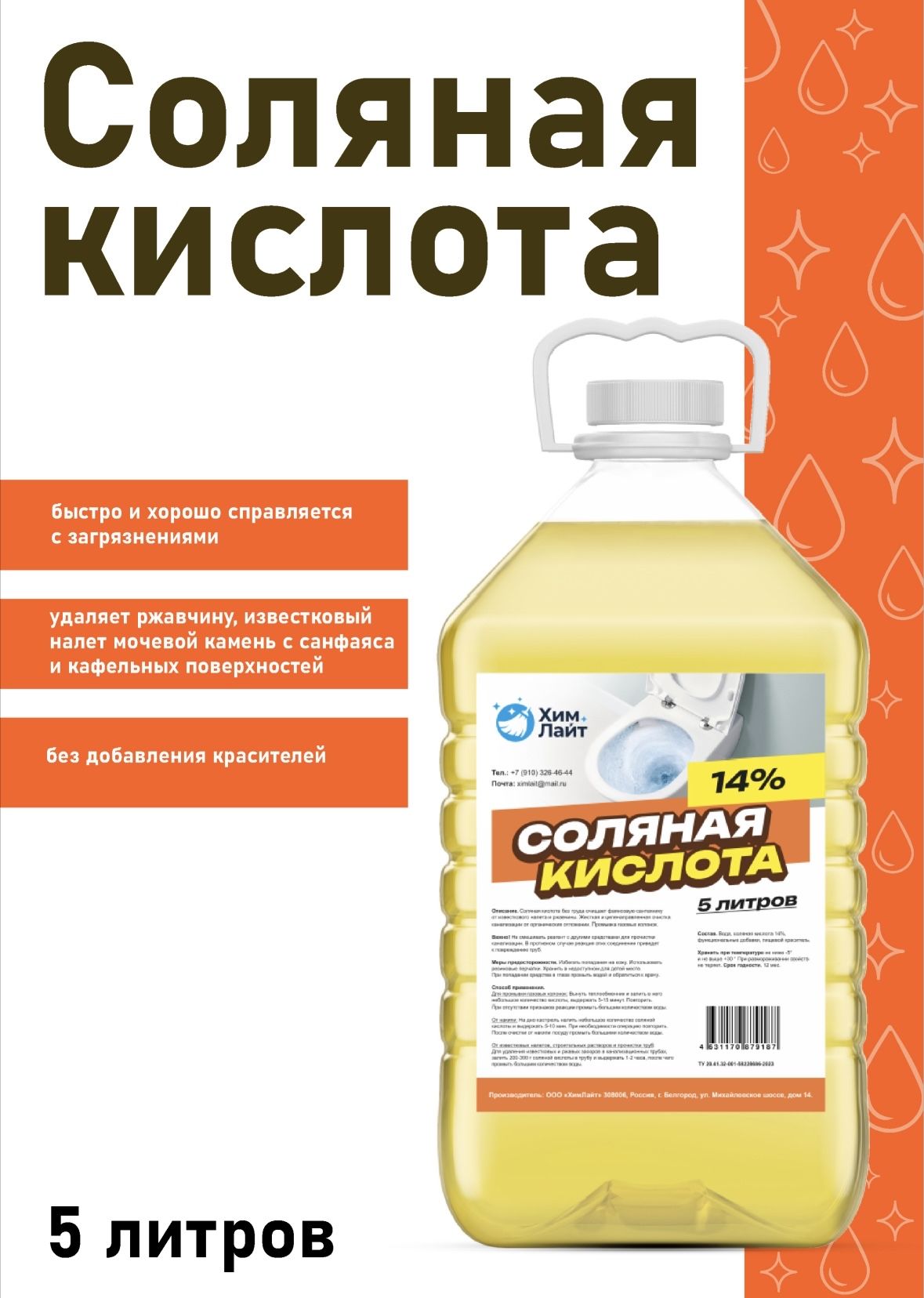 Соляная кислота 14% 5л без красителя для туалета, унитаза, бассейна для  очистки известкового, мочевого налета и камня