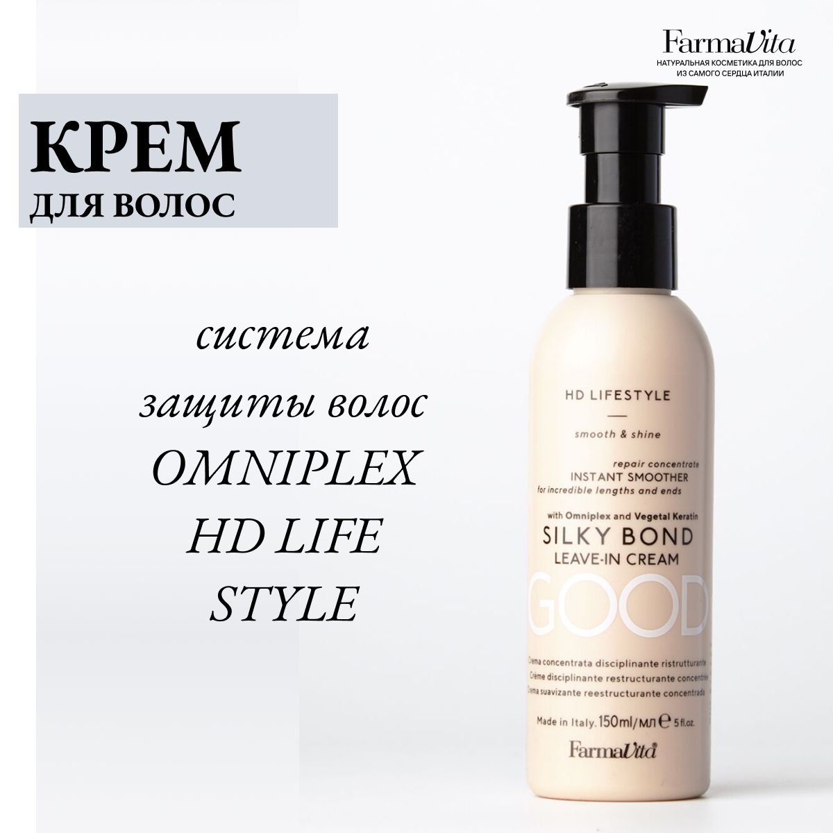 Farmavita Крем для волос несмываемый Hd Life Style Silky Bond 150мл