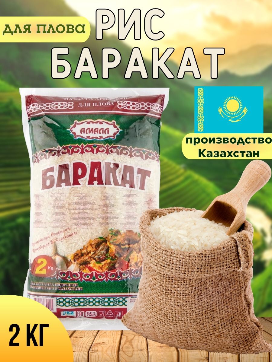 КазахстанскийРис"БаракатРИЗК"дляплова2кг