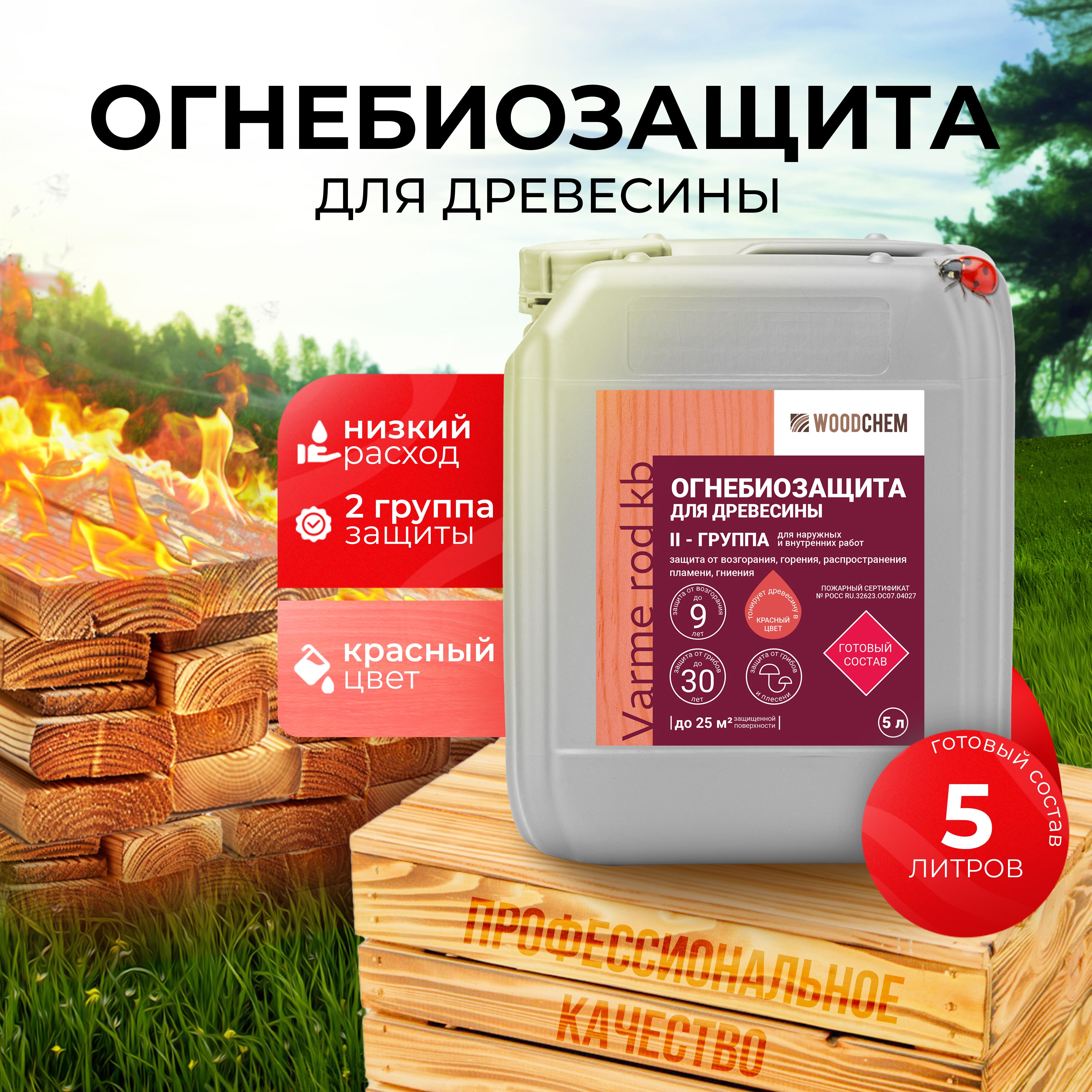 Огнебиозащита - 2 группа (5 л или 5 кг) Тонированный красный краситель - WoodChem Varme Rod kb для наружных и внутренних работ - Огнебиозащитный готовый состав второй группы.