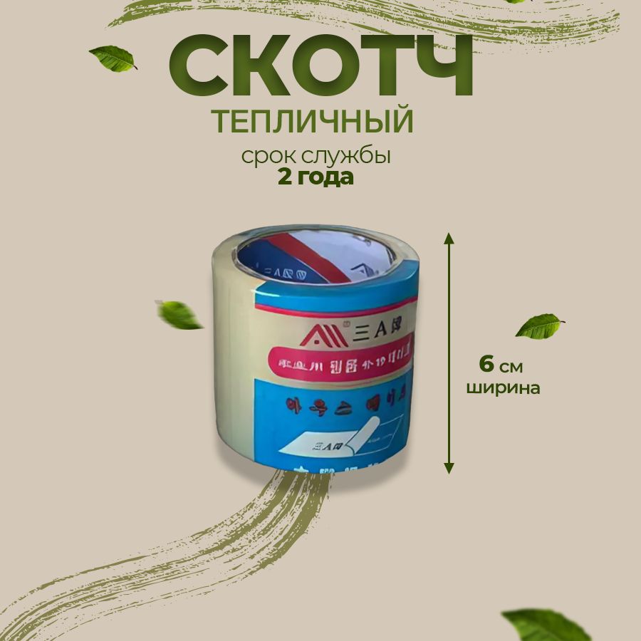 Скотч Для Тепличной Пленки Купить