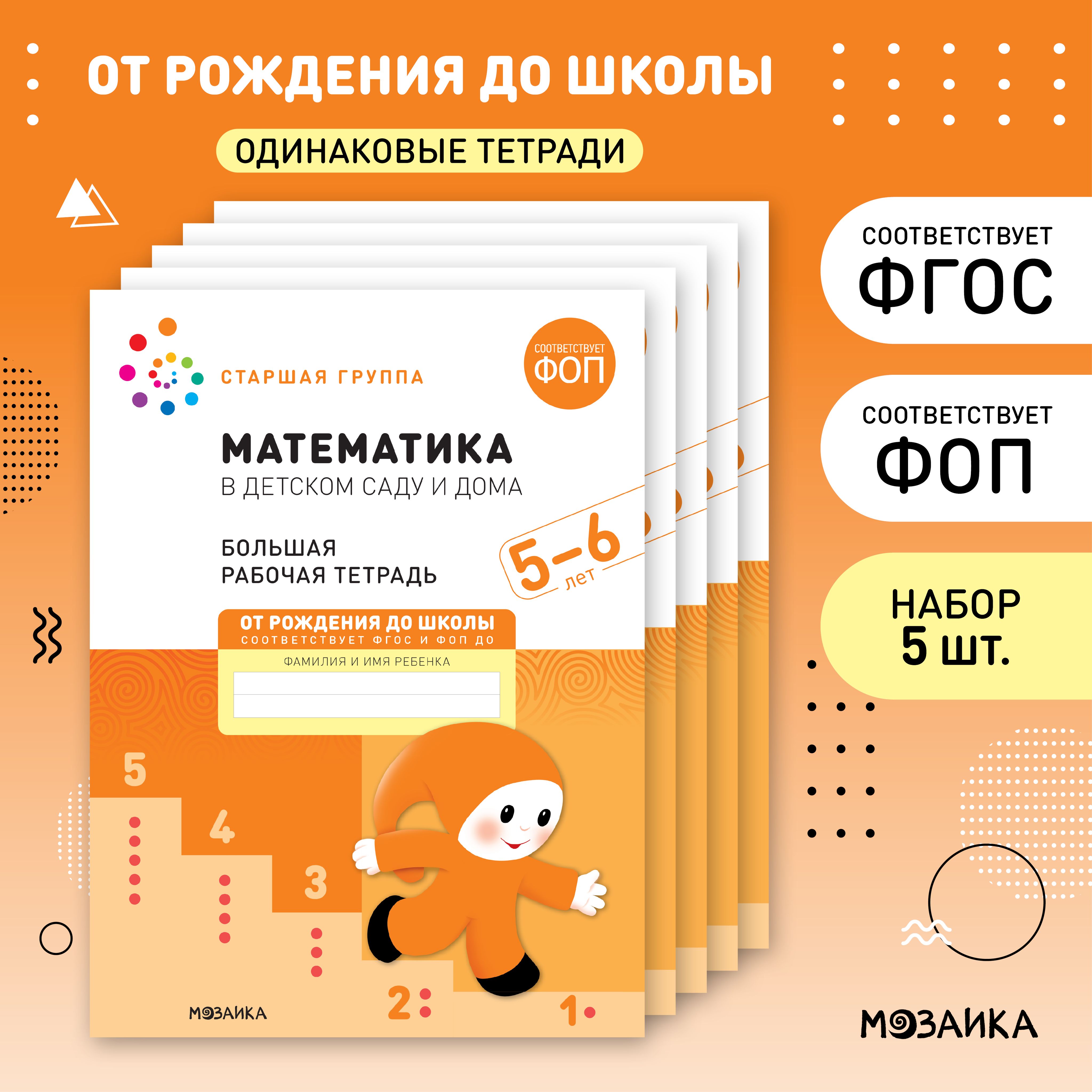 Математика в детском саду и дома. 5-6 лет. ФГОС. Большие рабочие тетради  для развития и обучения дошкольников. Подготовка детей к школе. ОТ РОЖДЕНИЯ  ...