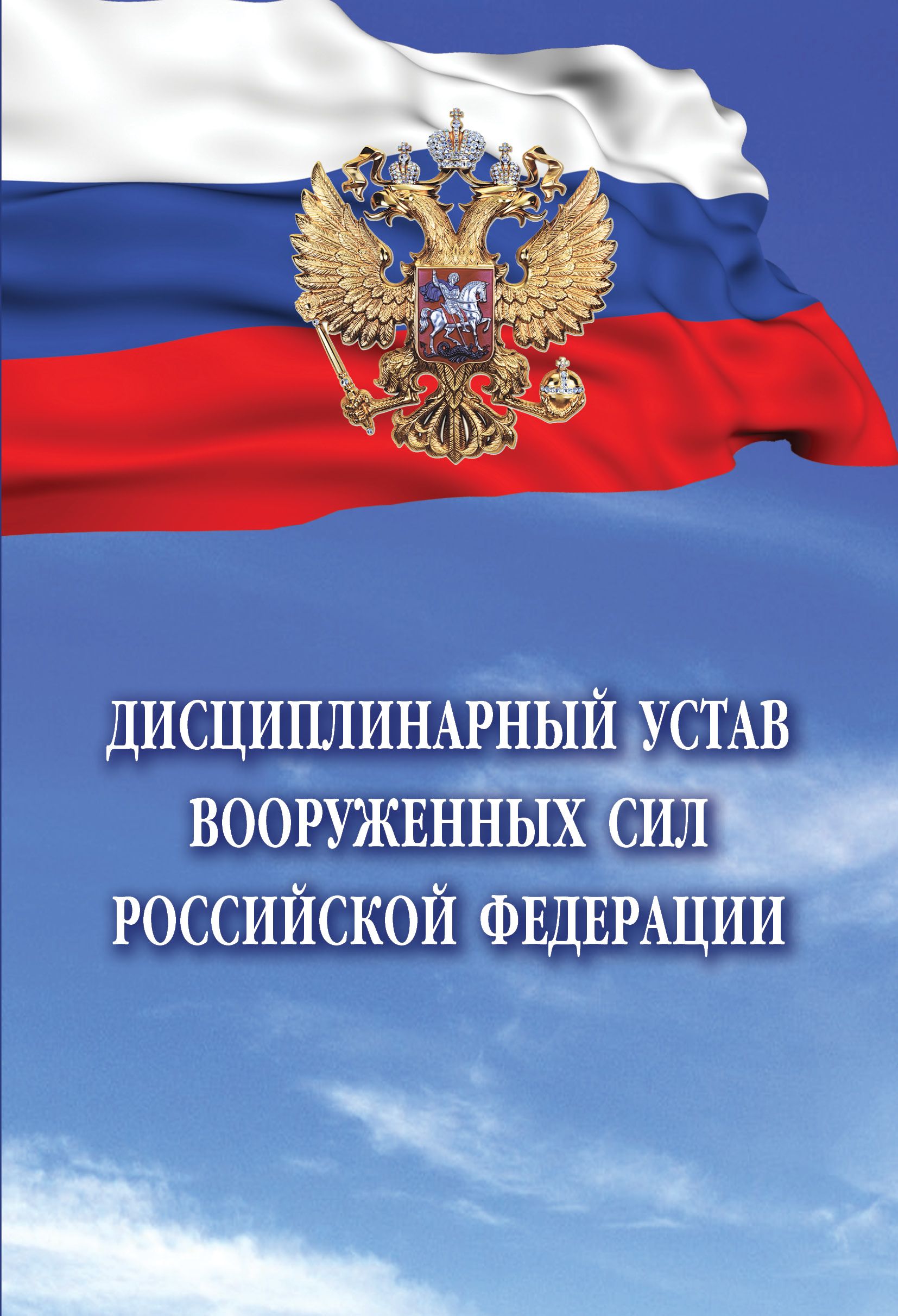 Дисциплинарный устав Вооруженных Сил Российской Федерации