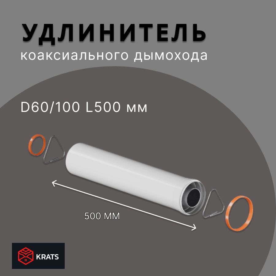 Удлинение коаксиального дымохода 60/100 L500 мм Krats (кратс)