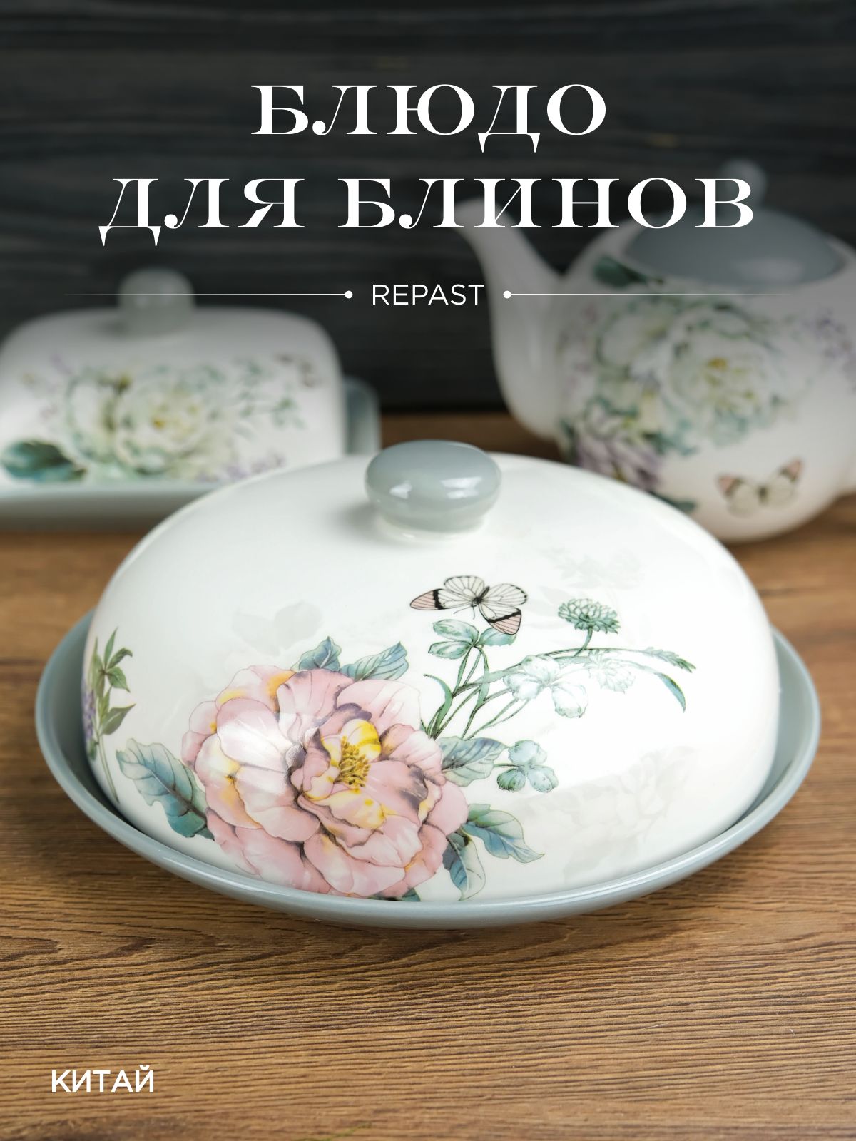 Блюдо для блинов с крышкой REPAST Розы 23*23*9,7 см