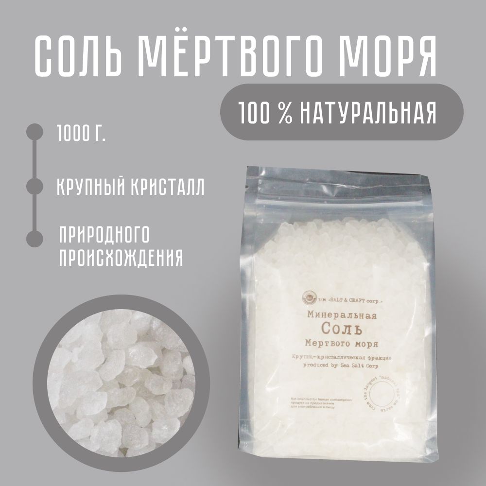 SALT & CRAFT corp. Соль Мёртвого моря 1 кг натуральная морская для ванны