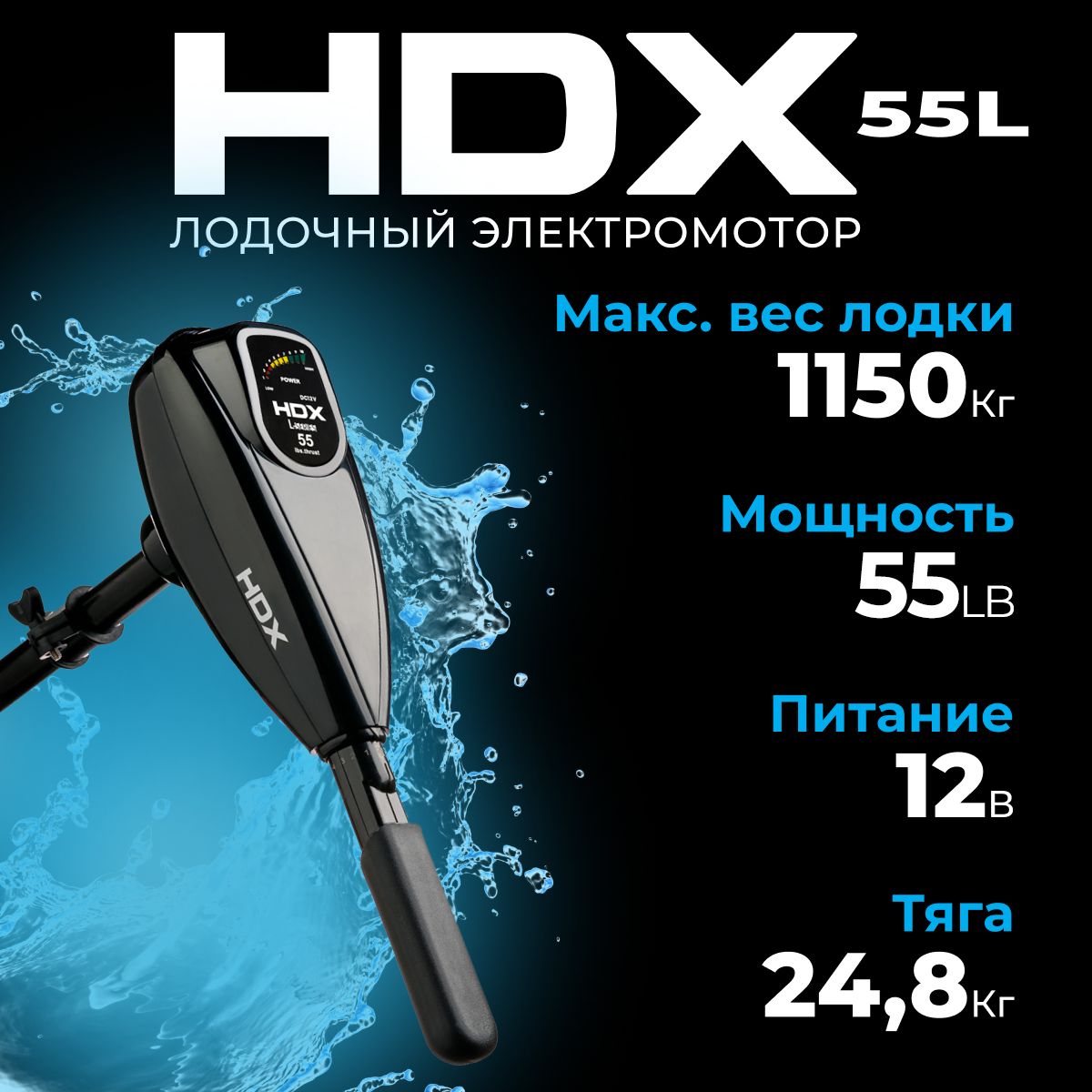 ЛодочныйэлектромоторHDX55L