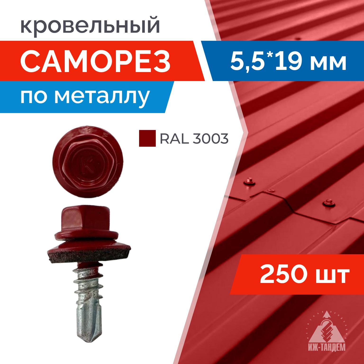 Саморез кровельный, красный 5,5х19 мм (RAL 3003 рубиново-красный) с шестигранной головкой. 250 шт.