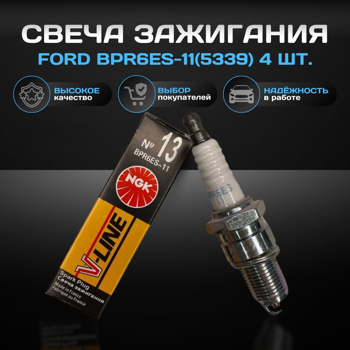 Свеча зажигания Ford BPR6ES-11(5339)