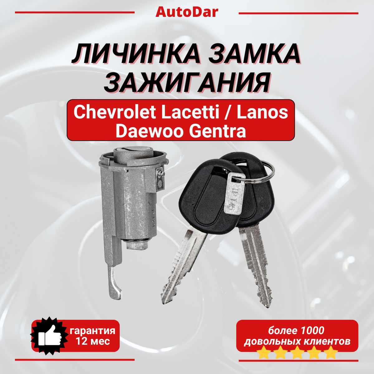 ЛичинказамказажиганияChevroletLanos,Lacetti/DaewooGentra+2ключа