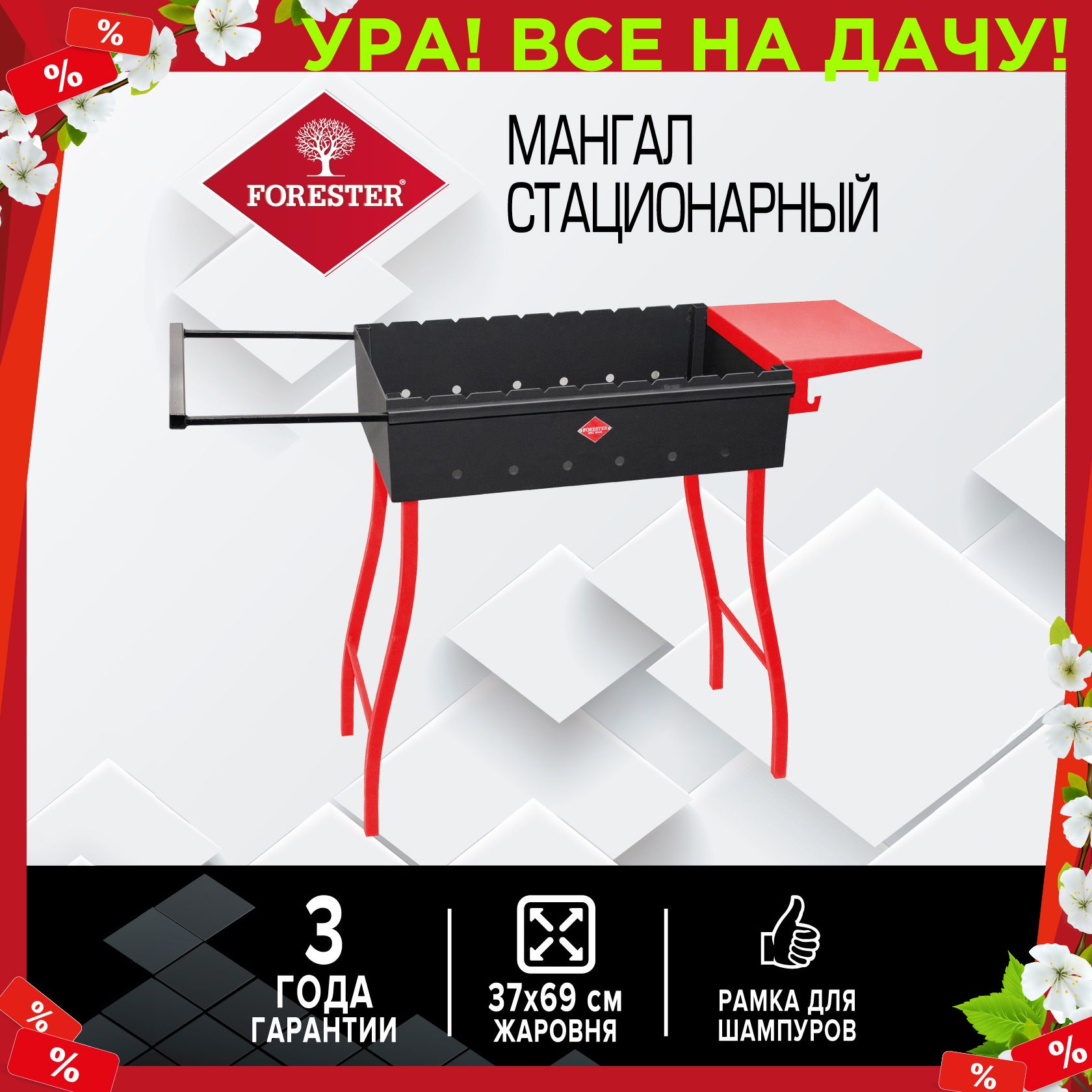 МангалстационарныйFORESTER110x37x69см,сполкойирамкойдляшампуров