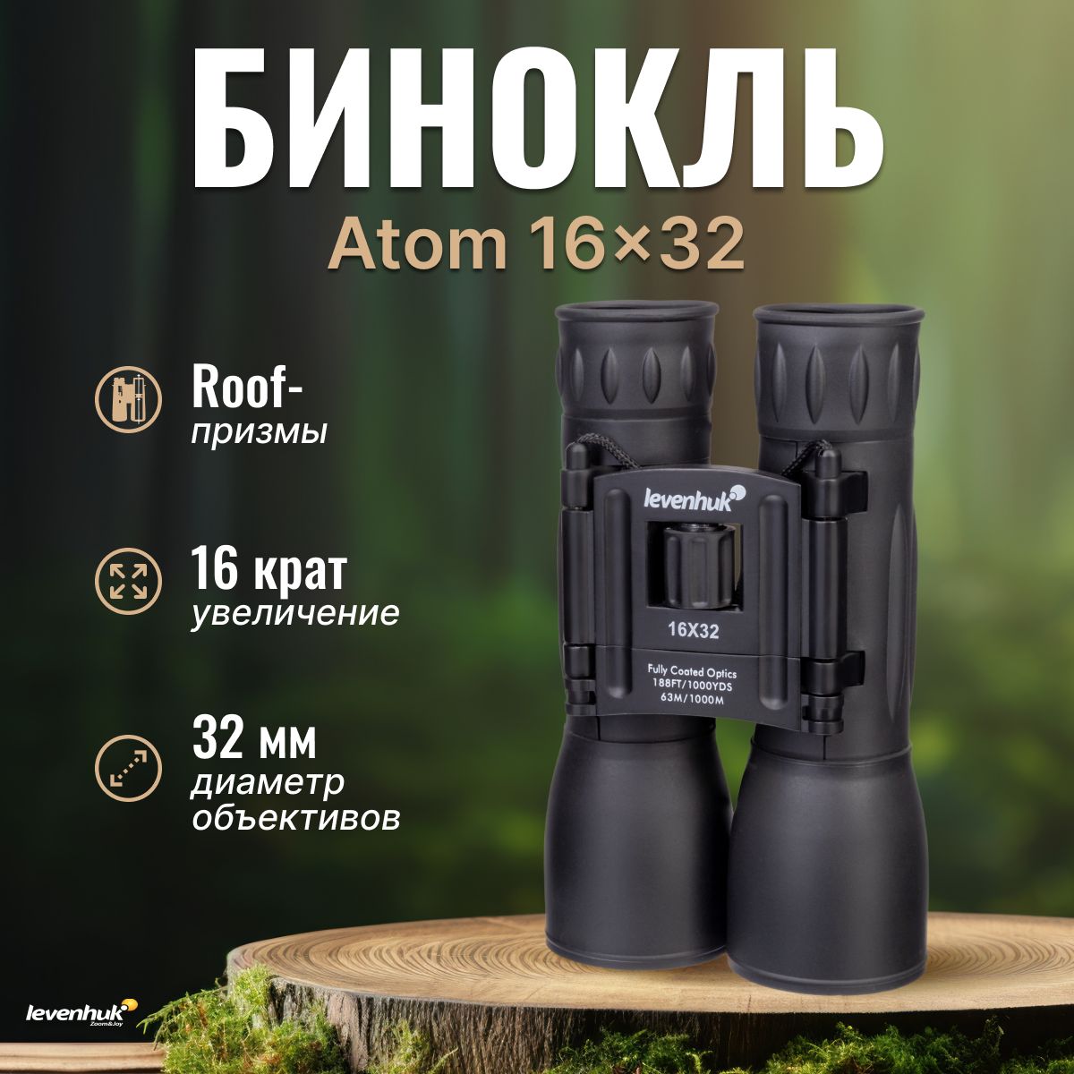 Бинокль Levenhuk Atom 16x32