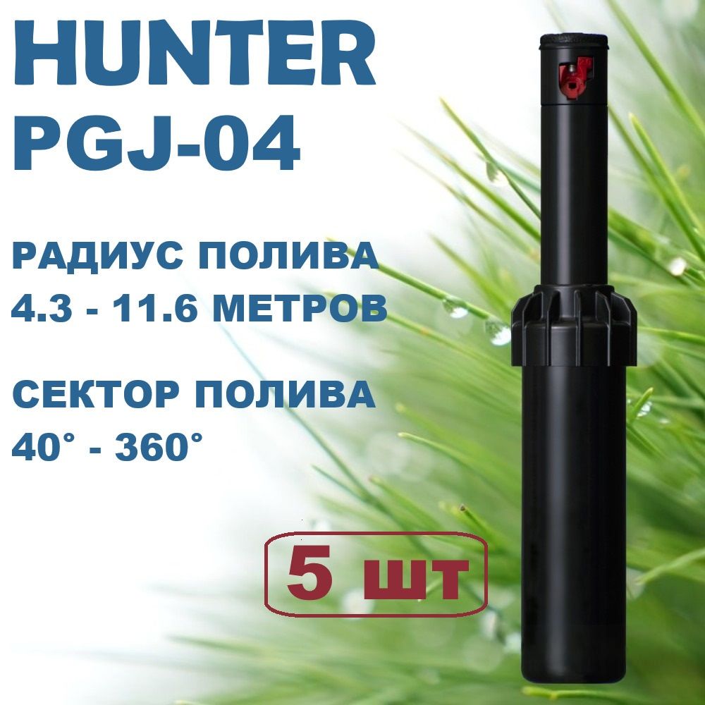 Роторный дождеватель Hunter PGJ-04 Hunter для полива 5шт