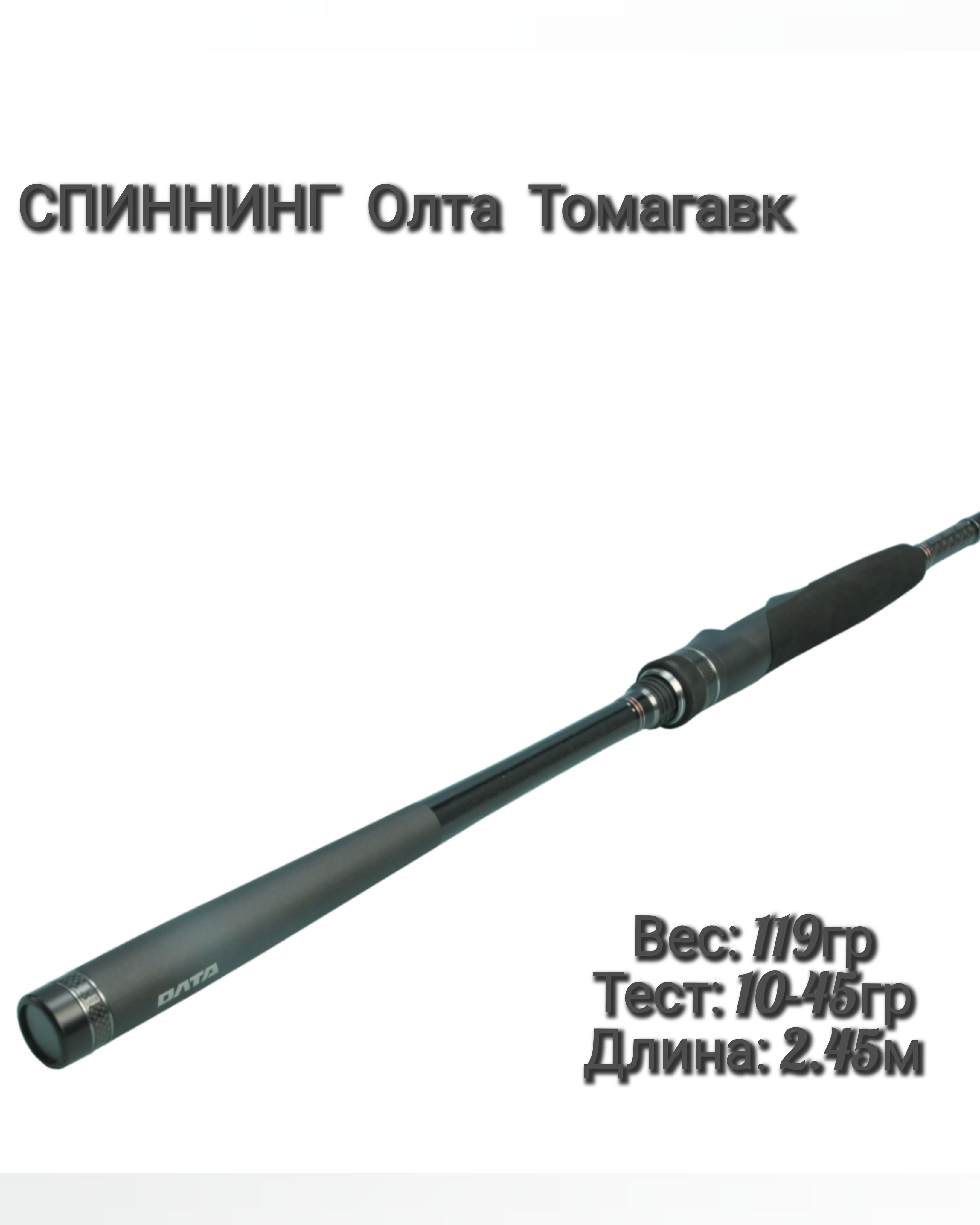 УдилищеТОМАГАВК(Олта),2.45м,10-45г(TO7-802)