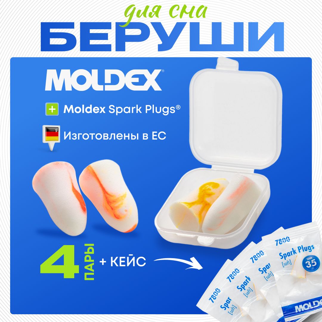 Беруши для сна Moldex Spark Plugs (4 пары) с кейсом (противошумные вкладыши)