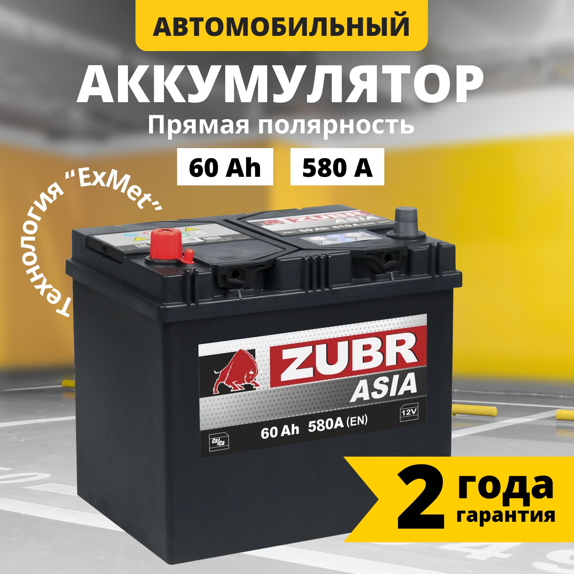 Аккумулятор автомобильный 12v 60 Ah ZUBR Ultra Asia 60 Ач 580 А прямая  полярность 230x175x225 стартерный акб для автомобиля, машины (нижний борт)