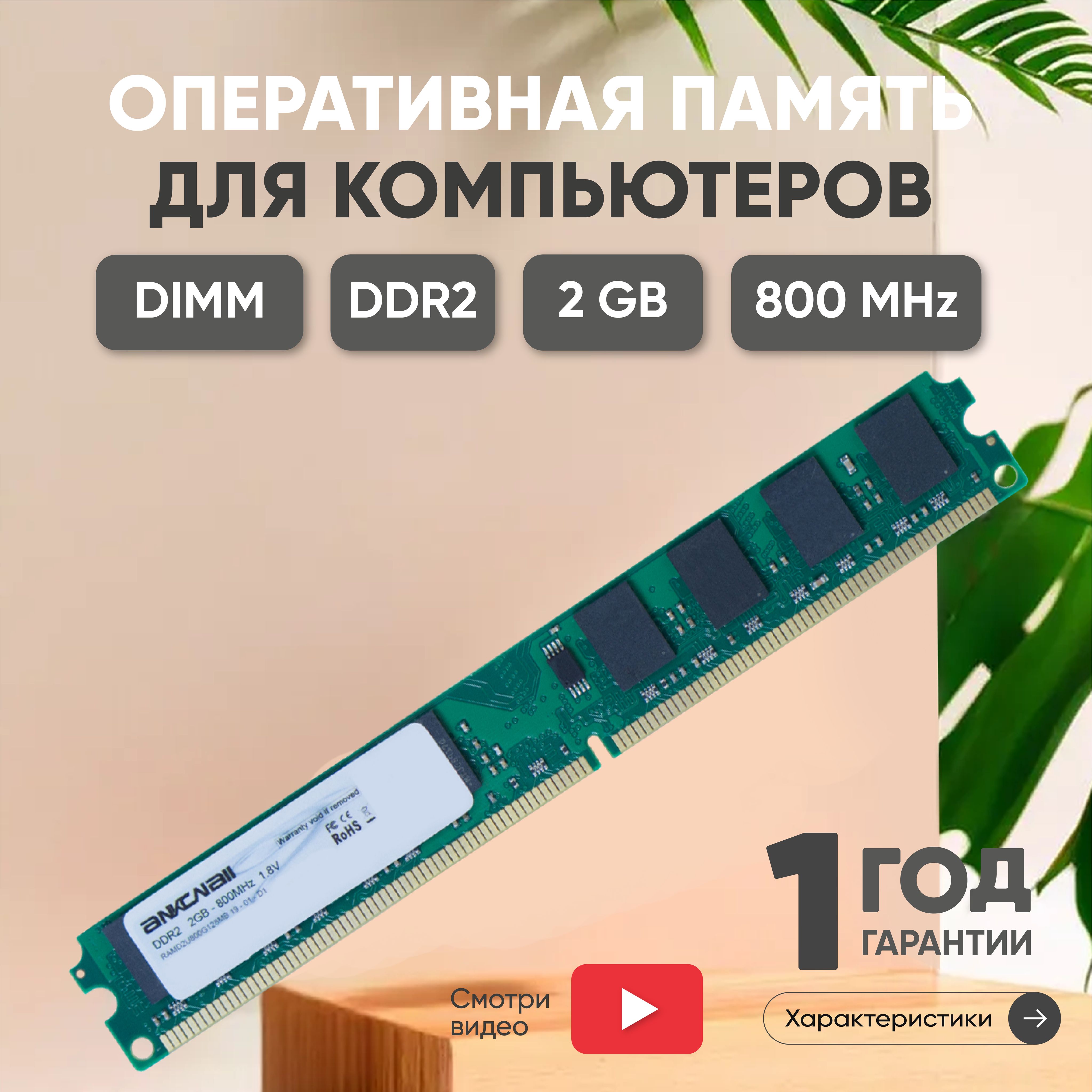 Ankowall Оперативная память (ОЗУ, оперативка) для компьютера, DDR2, 2Gb, 800MHz, 1.8V, DIMM, PC2-6400 1x2 ГБ (RAMD2U800DIMMCL6)