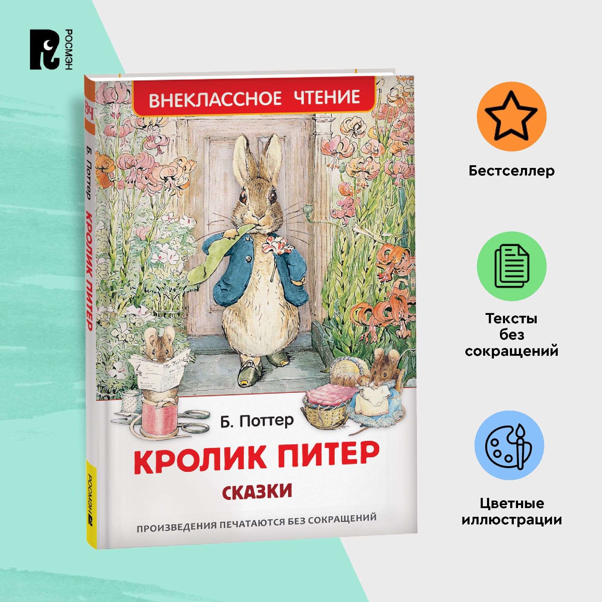 Кролик Питер. Сказки Беатрис Поттер. Внеклассное чтение 1-5 классы | Поттер  Беатрис - купить с доставкой по выгодным ценам в интернет-магазине OZON  (546680724)