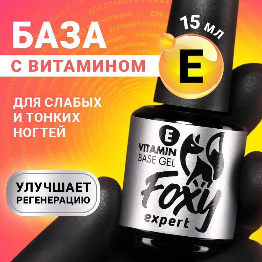 База для гель лака с витамином "E" 15 мл / Фокси Эксперт / image