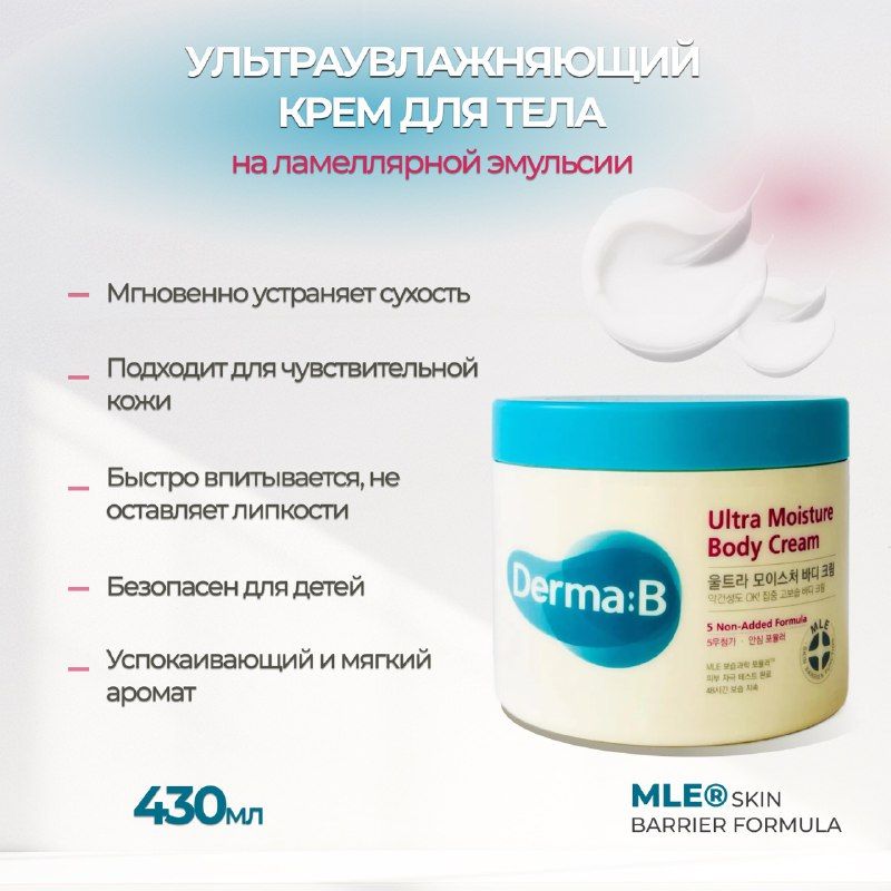 Derma:B / Крем для тела лямеллярный ультраувлажняющий / Derma:B Ultra Moisture Body Cream, 430ml.