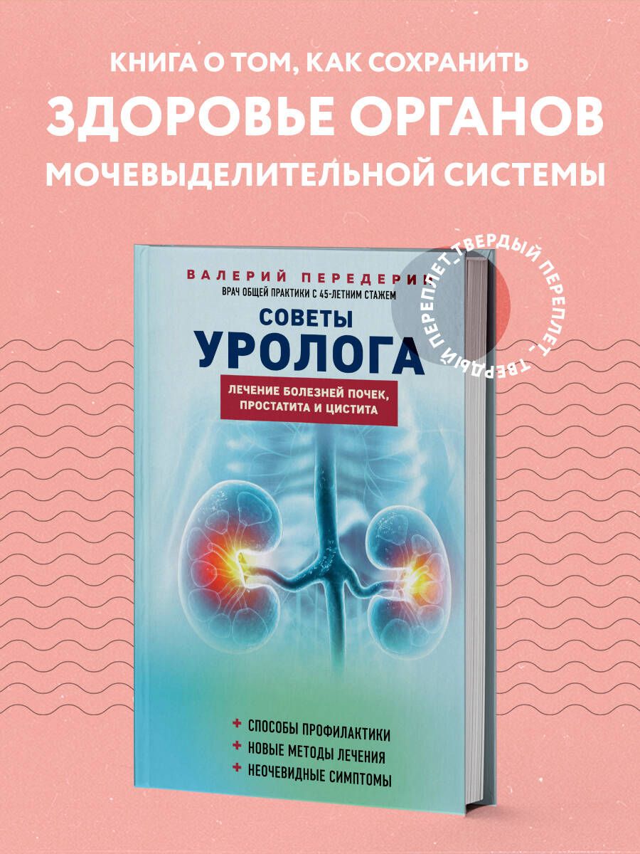 Советы уролога. Лечение болезней почек, простатита и цистита | Передерин  Валерий Митрофанович