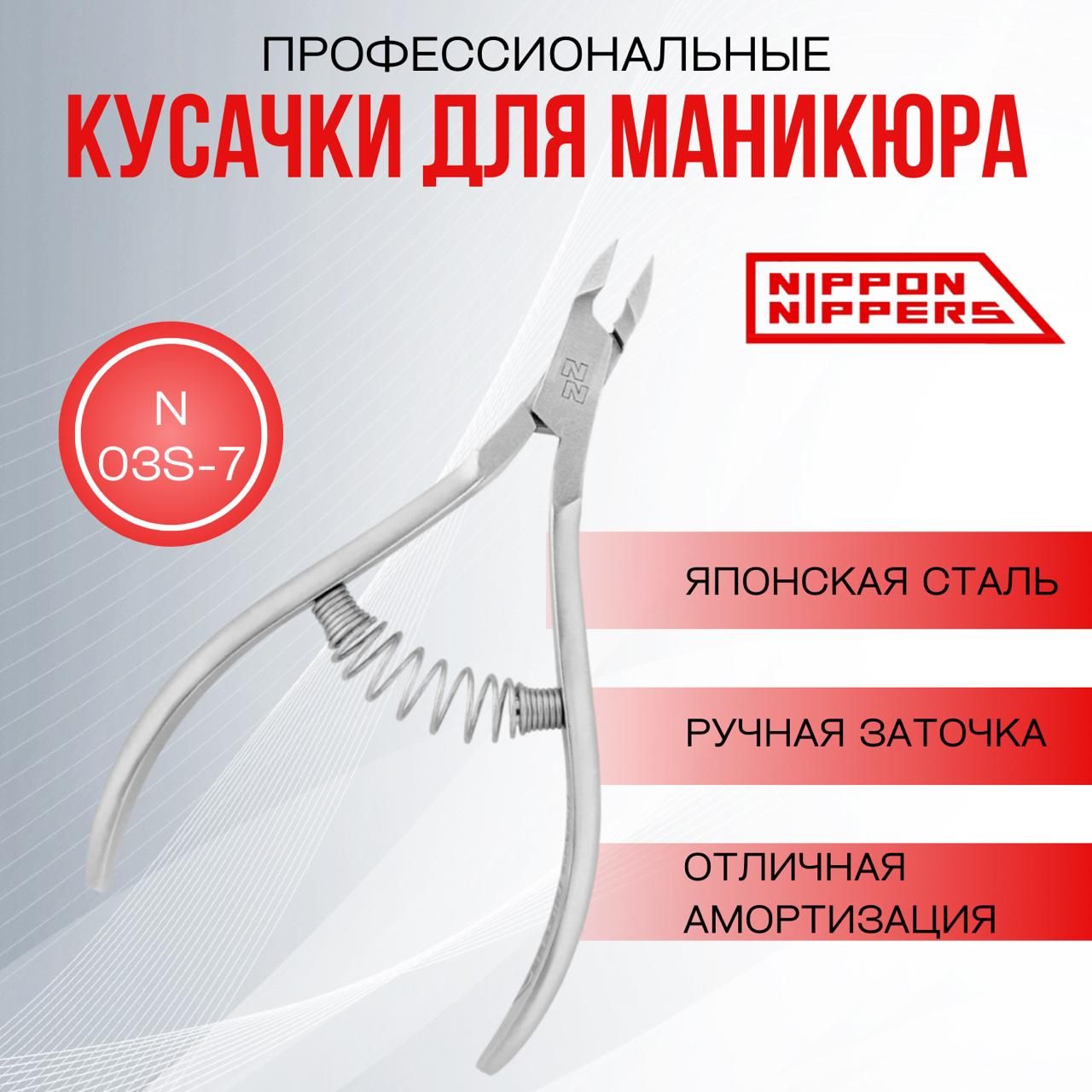 Кусачки NIPPON NIPPERS 7mm для кутикулы профессиональные