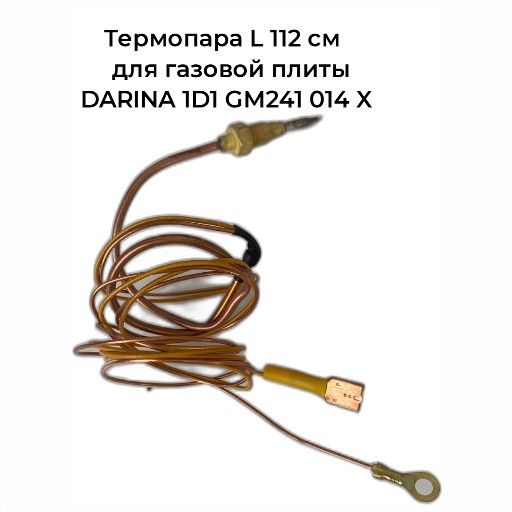 ТермопараL112смдлягазовойплитыDARINA1D1GM241014X