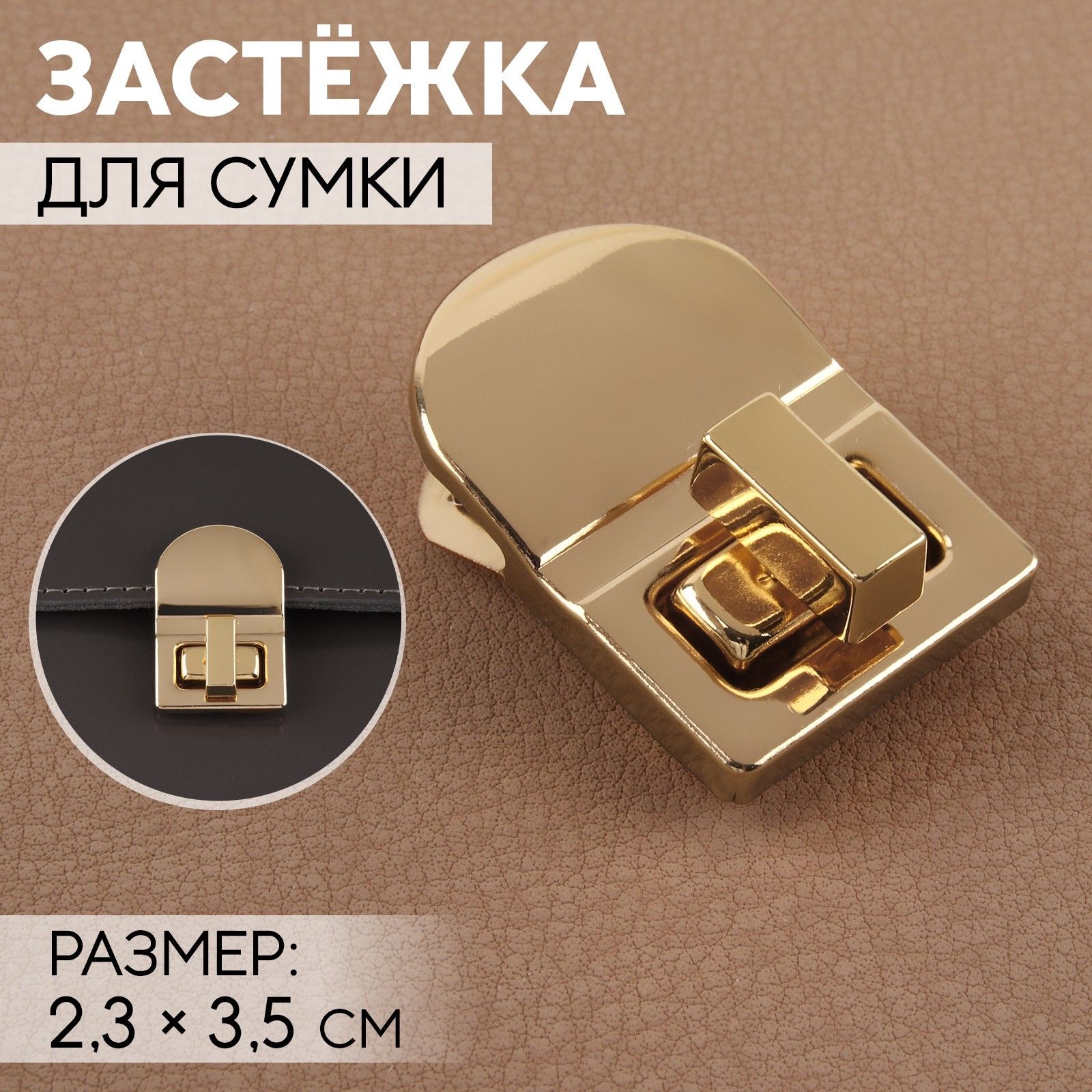 Застёжка (замок) для сумки 2,5х3,5 см золотой