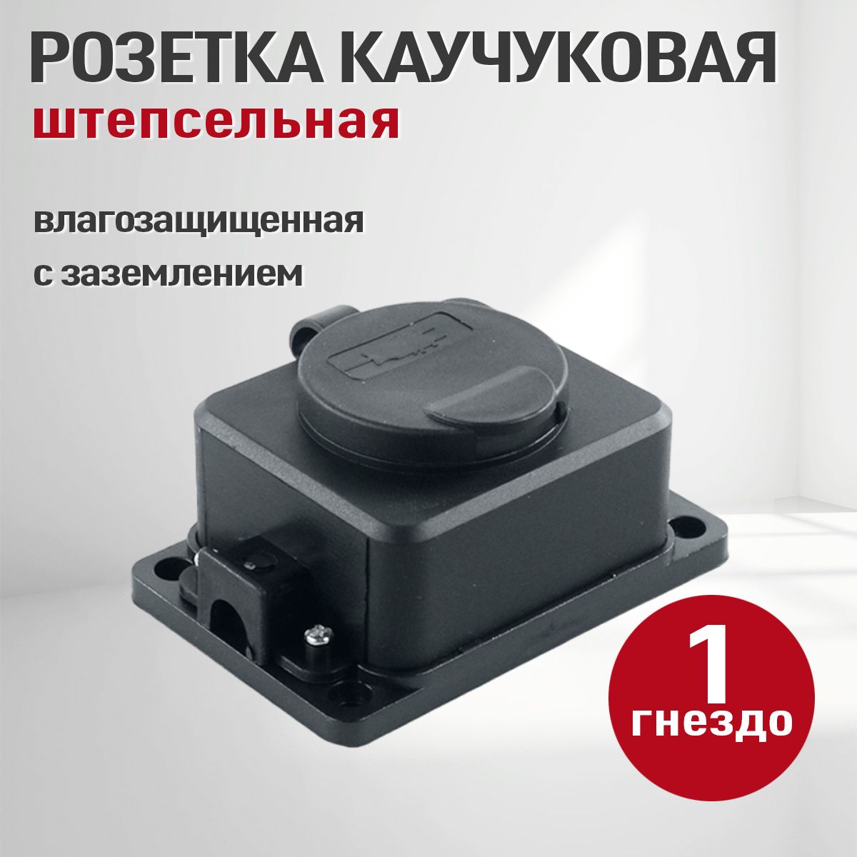 Колодкарозеточнаяэлектрическаякаучуковаясзаземлением,1розетка,IP54,черный