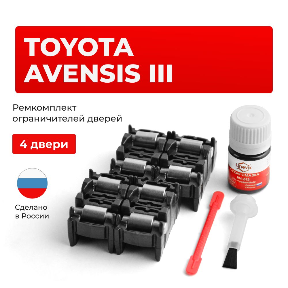 Ремкомплект ограничителей на 4 двери Toyota AVENSIS III в кузове: 27