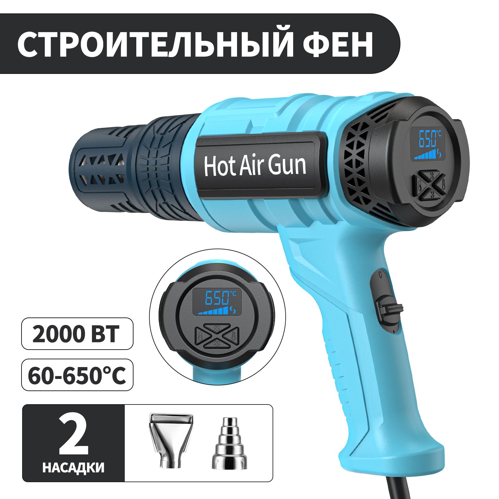 Фен строительный /2200 Вт/ Строительный фен / с регулировкой температуры / Бесступенчатая регулировка частоты вращения(220 В, 2200 Вт, 300-500 л/мин, 100-600 градусов)