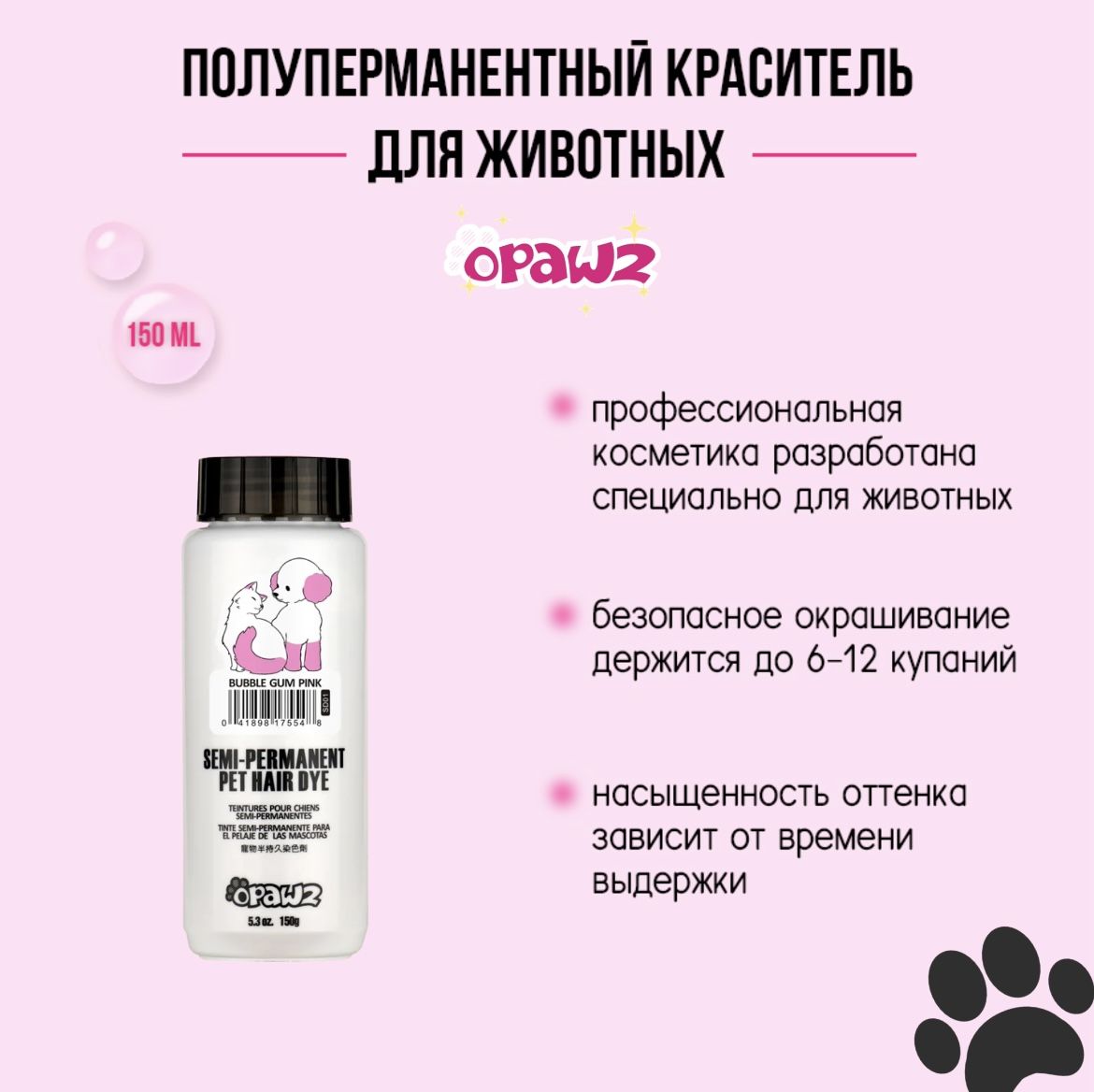 Opawz Полуперманентный краситель для шерсти животных нежный розовый Bubble Gum Pink 150 г