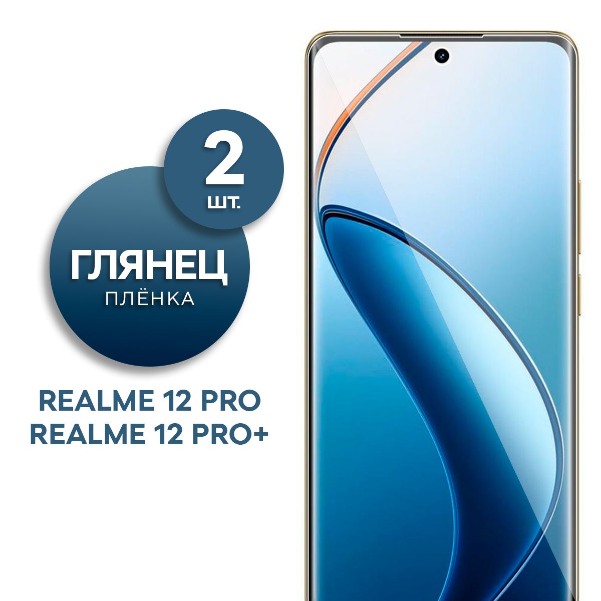 Комплект 2 шт. Глянцевая гидрогелевая пленка для Realme 12 Pro, 12 Pro Plus