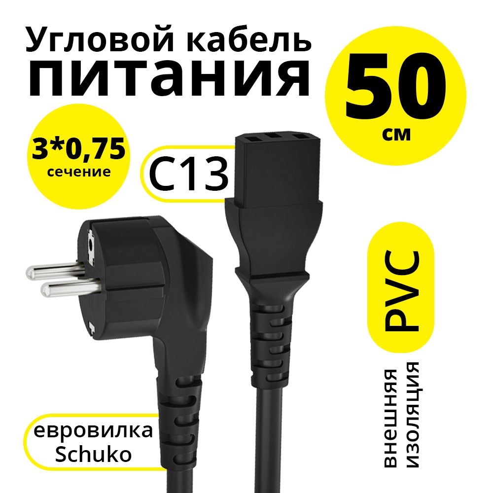 Короткий кабель питания 50см ELS провод 0.5м для монитора тв компьютера черный 3*0,75mm