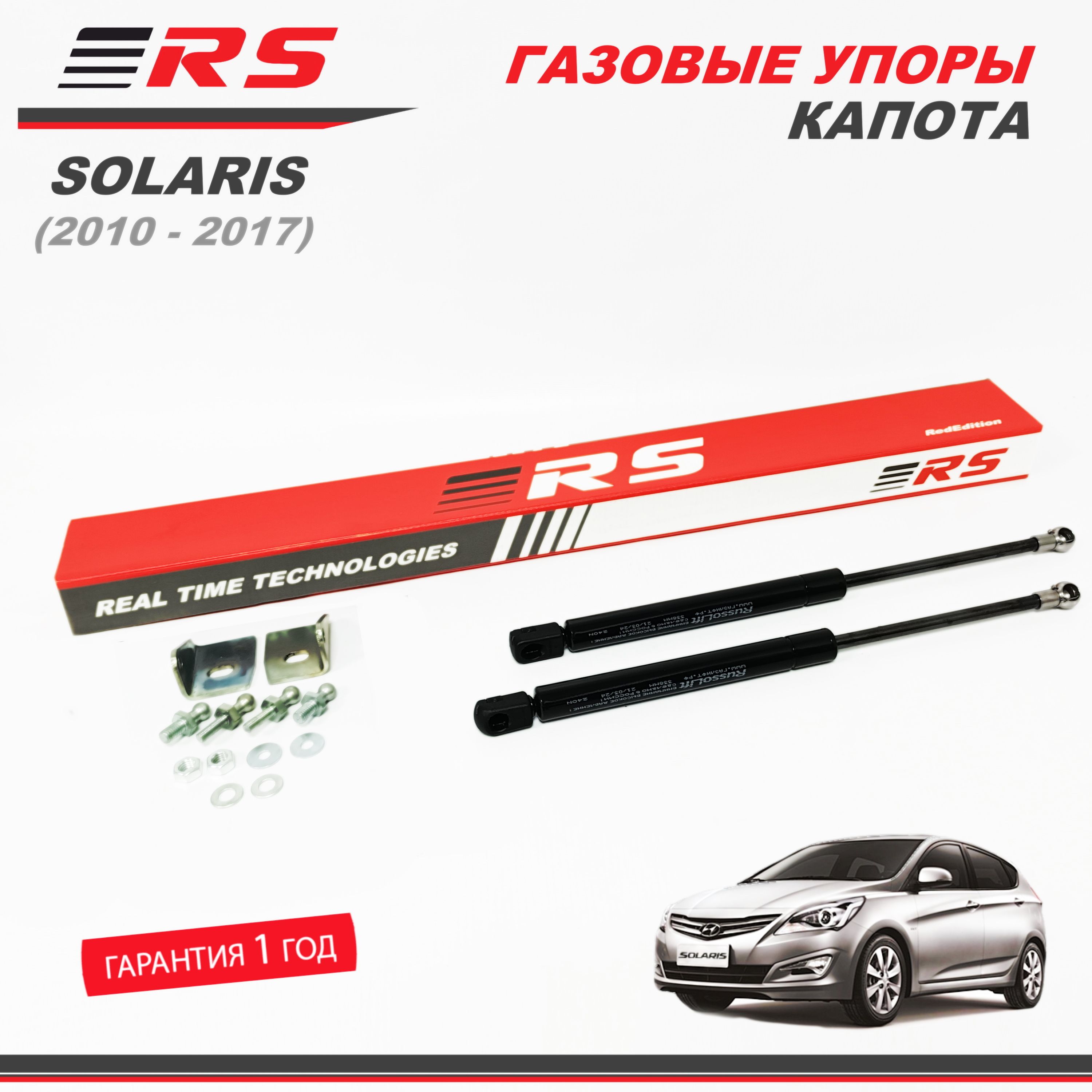 Газовые упоры капота для Hyundai Solaris (2010 - 2017 - г.в.) - RS