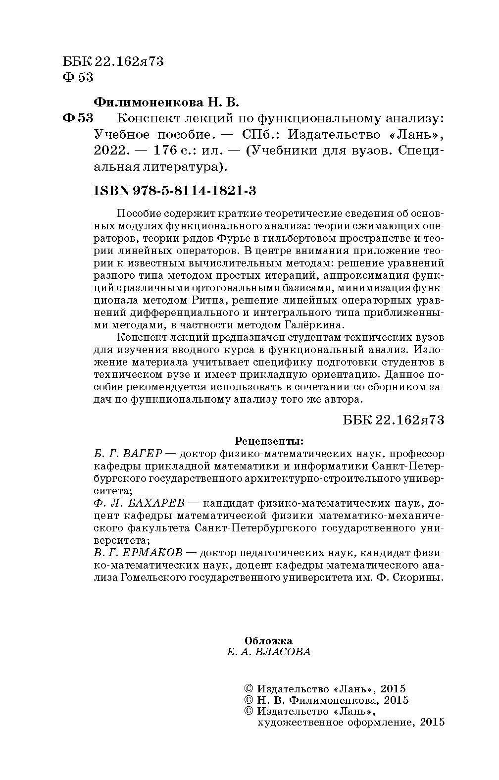 Конспект лекций по функциональному анализу. Учебное пособие | Филимоненкова  Надежда Викторовна - купить с доставкой по выгодным ценам в  интернет-магазине OZON (1252212753)