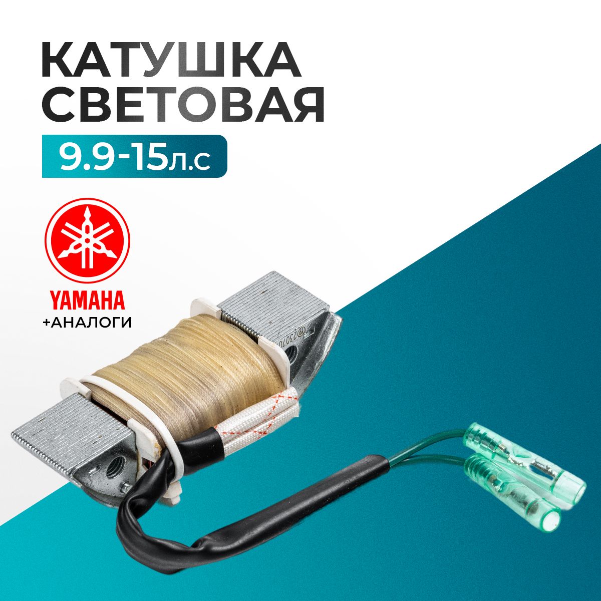 Катушка световая для Yamaha, Hidea, Gladiator, Parsun, HDX 9.9-15 - 63V-85533-00