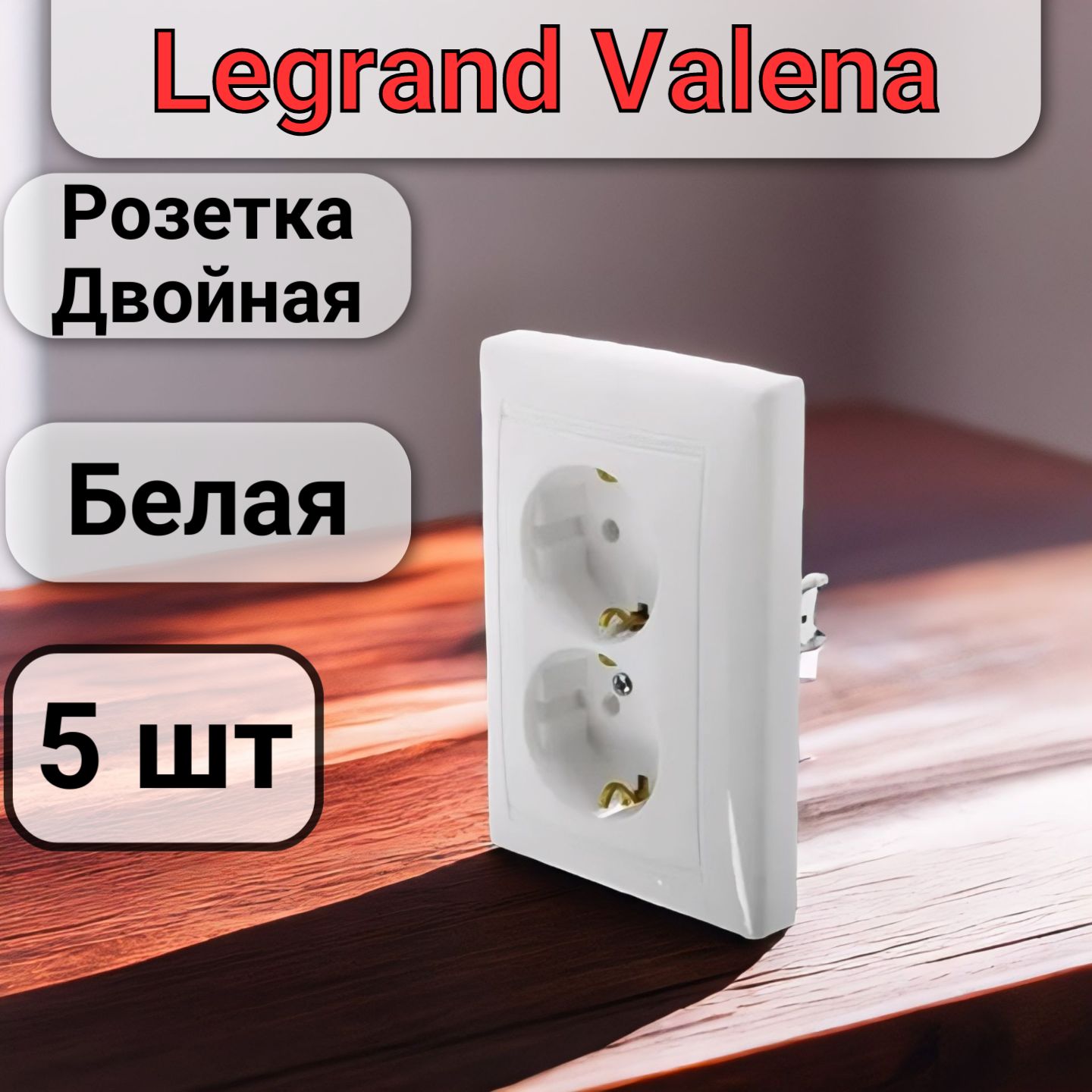 РозеткадвойнаяводинподрозетникLegrandValenaсзаземлением16А250вцветбелый(5шт)